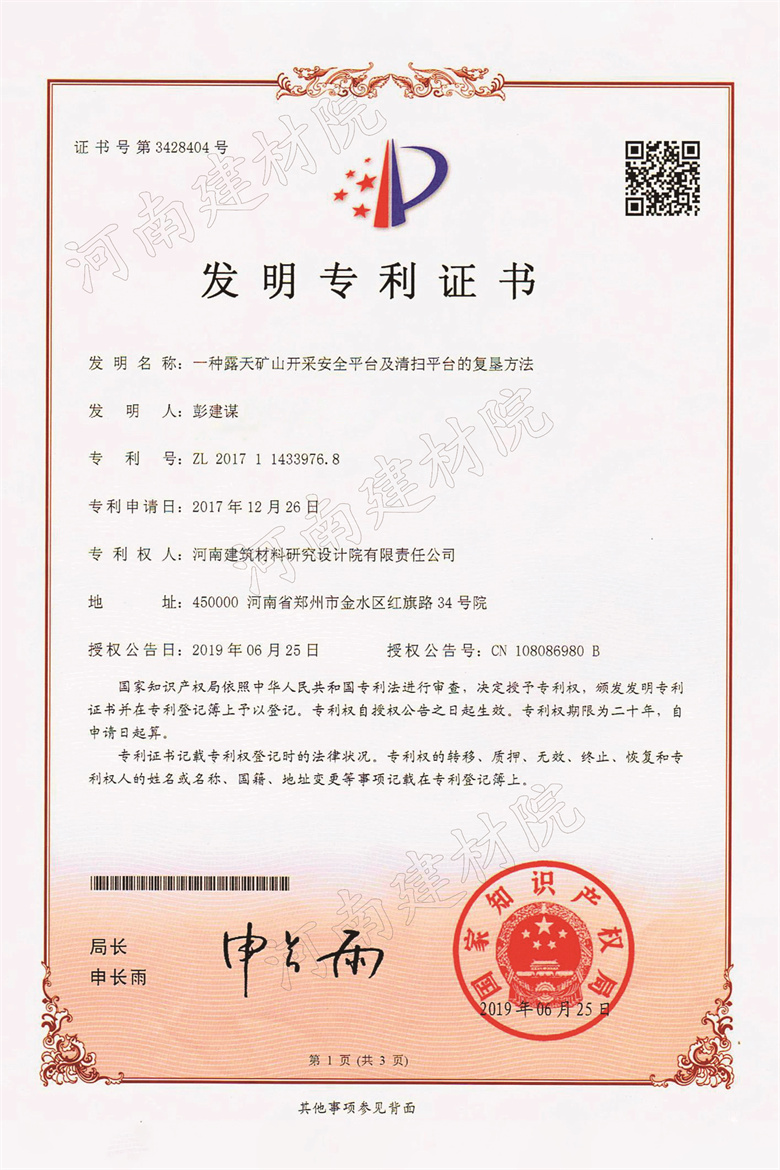 [發(fā)明證書(shū)] 19.06.25  一種露天礦山開(kāi)采安全平臺(tái)及清掃平臺(tái)的復(fù)墾方法  彭建謀&趙傳鵬等-1.jpg