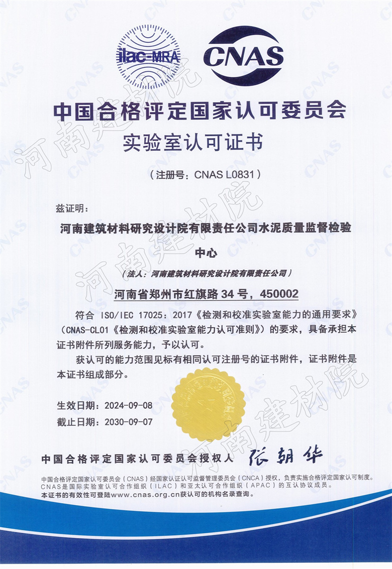 12、水泥站CNAS證書生效日期2024.09.08截止日期2030.09.07.jpg