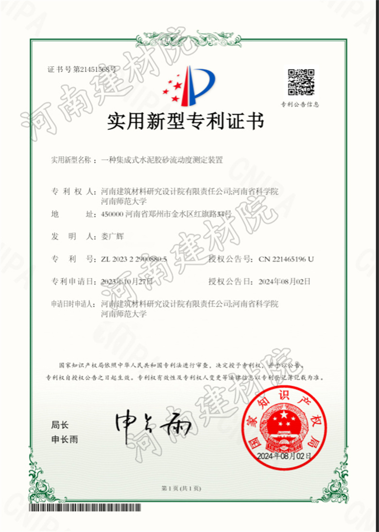 2024.8.2實用新型-一種集成式水泥膠砂流動度測定裝置.jpg 2024.8.2實用新型-一種集成式水泥膠砂流動度測定裝置.jpg