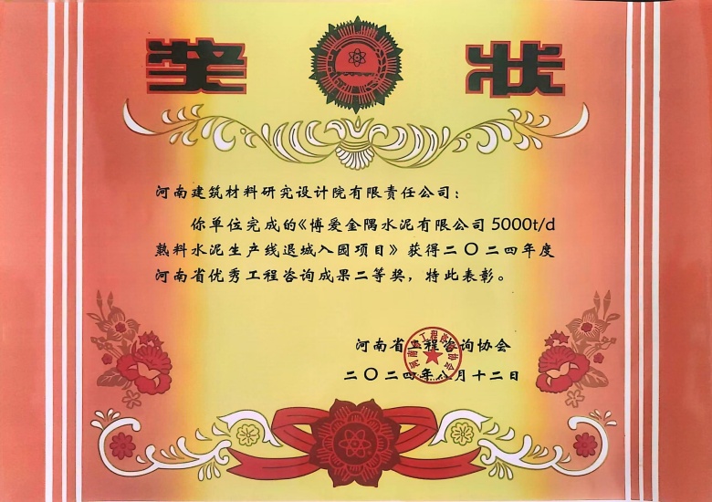 2024河南省優(yōu)秀工程咨詢(xún)成果二等獎(jiǎng)博愛(ài)金隅水泥有限公司5000td熟料水泥生產(chǎn)線退城入園建設(shè)項(xiàng)目.jpg